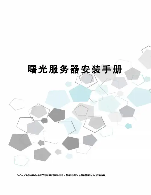 曙光服务器安装手册