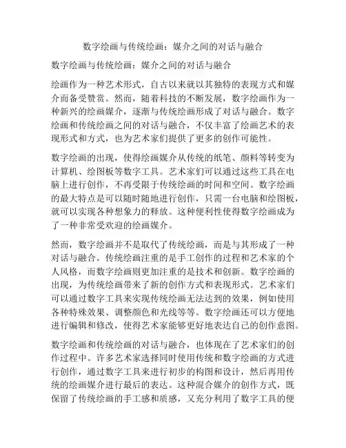 数字绘画与传统绘画：媒介之间的对话与融合