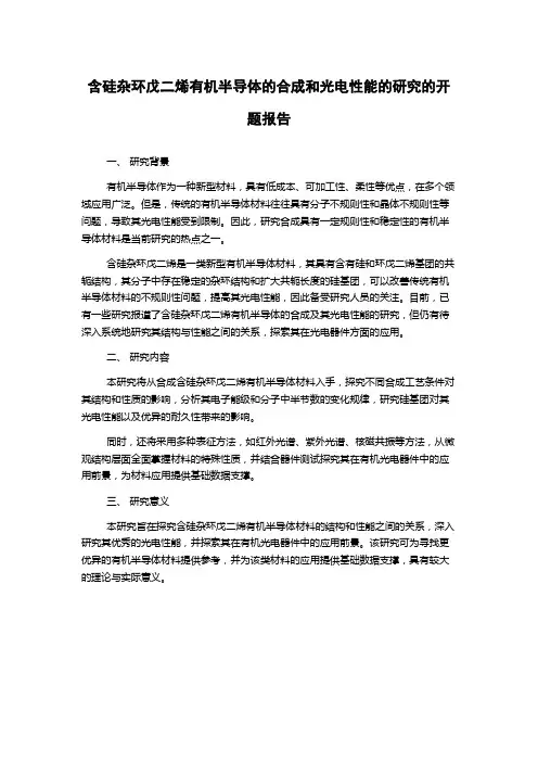 含硅杂环戊二烯有机半导体的合成和光电性能的研究的开题报告