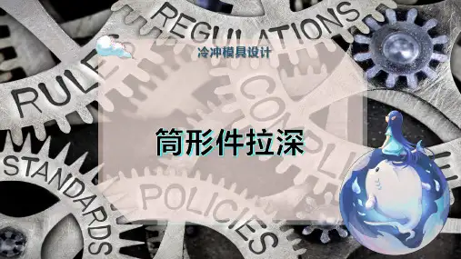 筒形件拉深