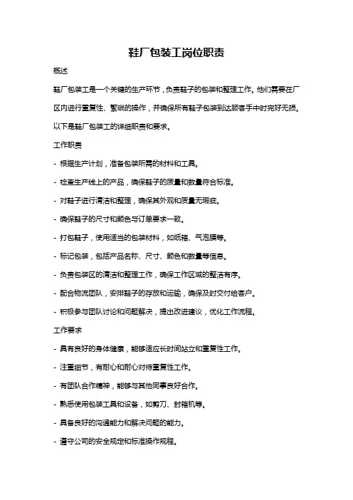 鞋厂包装工岗位职责