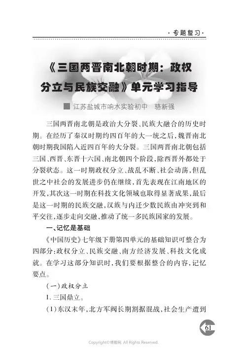 《三国两晋南北朝时期：政权分立与民族交融》单元学习指导