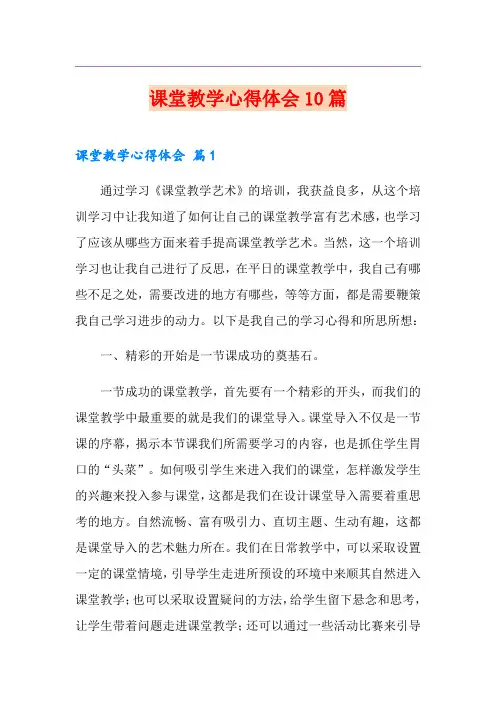 课堂教学心得体会10篇