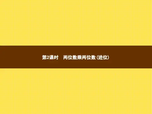 人教版小学数学三年级下册精品教学课件 4 两位数乘两位数 2.第2课时两位数乘两位数(进位)