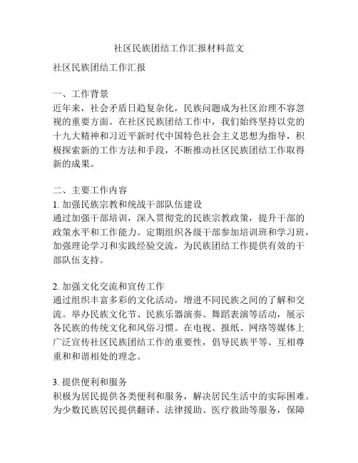 社区民族团结工作汇报材料范文