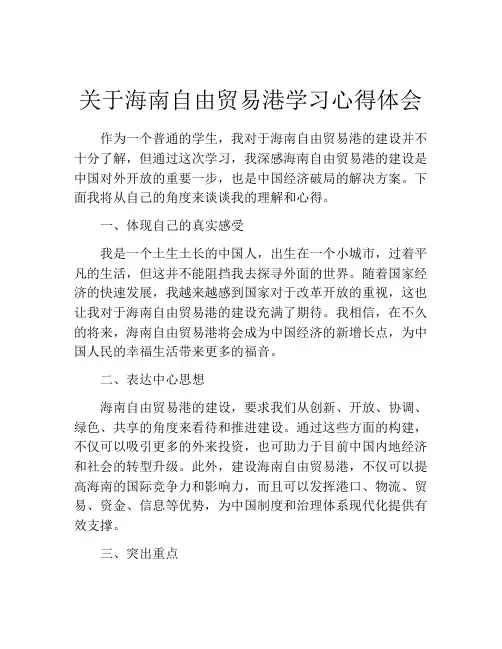 关于海南自由贸易港学习心得体会