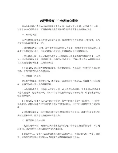怎样培养高中生物理核心素养