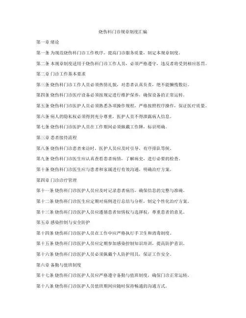 烧伤科门诊规章制度汇编