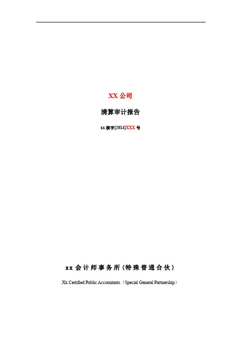 清算审计报告及清算说明模版