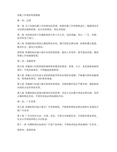 传媒工作规章制度模板
