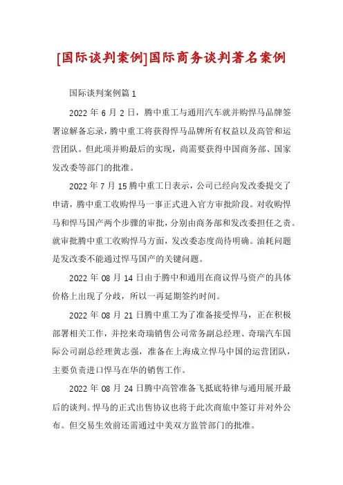[国际谈判案例]国际商务谈判著名案例
