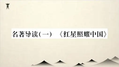 人教部编版八级语文上册作业课件 名著导读(一)