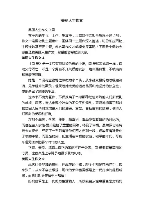 美丽人生作文9篇