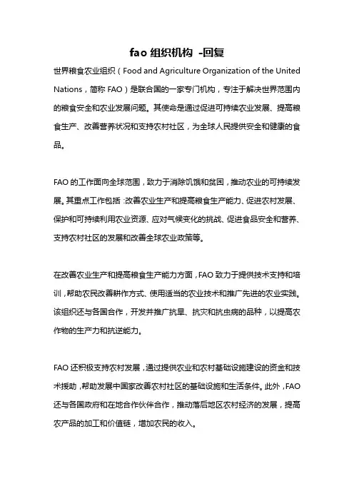 fao组织机构 -回复