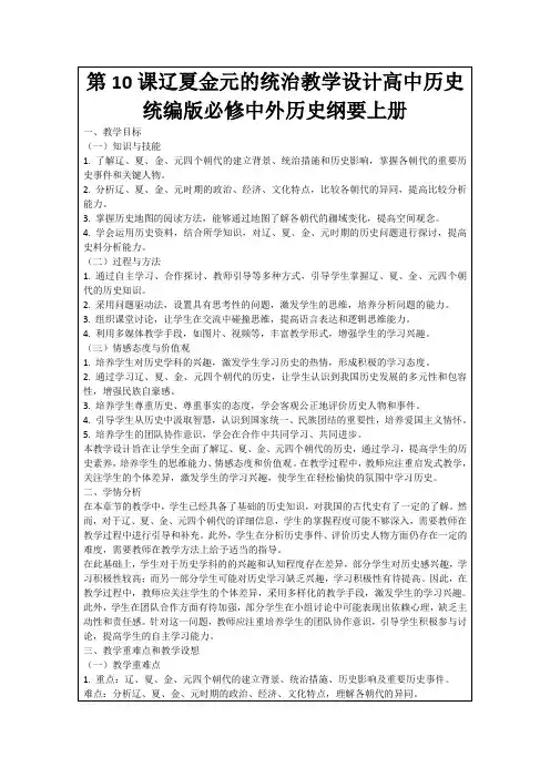 第10课辽夏金元的统治教学设计高中历史统编版必修中外历史纲要上册