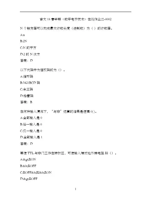 吉大18春学期《数字电子技术》在线作业二-0002