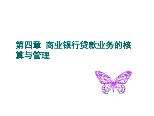 商业银行贷款业务的核算与管理