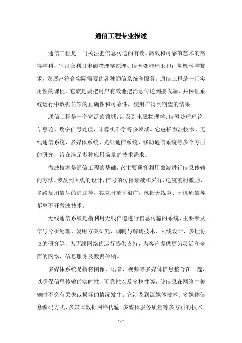 通信工程专业描述