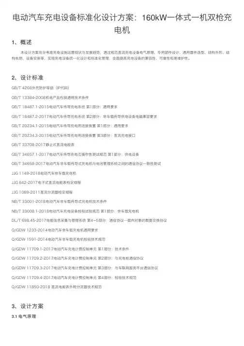 电动汽车充电设备标准化设计方案：160kW一体式一机双枪充电机