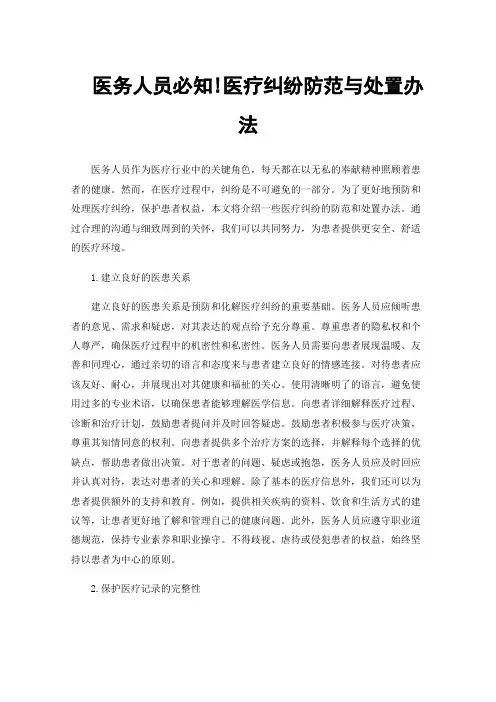 医务人员必知!医疗纠纷防范与处置办法