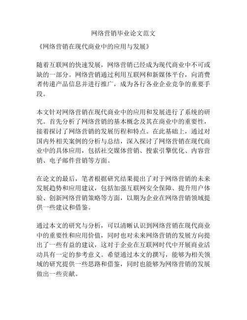 网络营销毕业论文范文