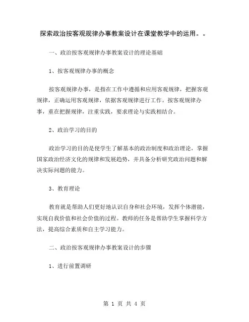 探索政治按客观规律办事教案设计在课堂教学中的运用。