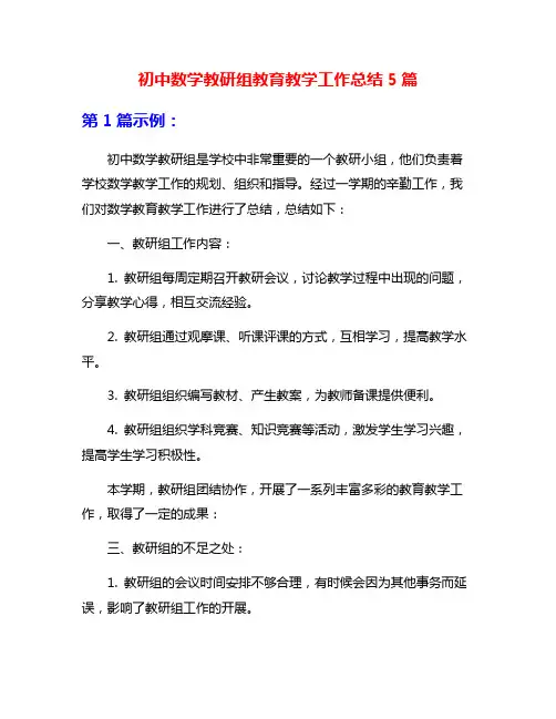 初中数学教研组教育教学工作总结5篇