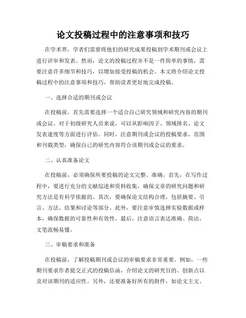 论文投稿过程中的注意事项和技巧