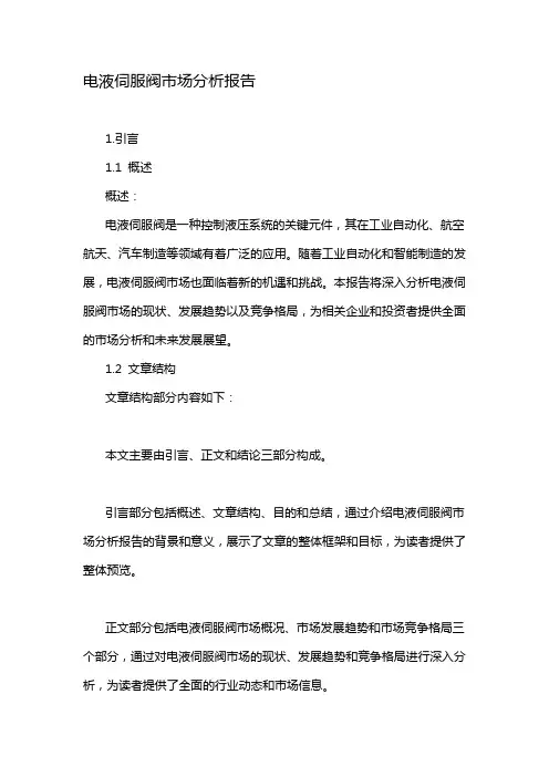 电液伺服阀市场分析报告