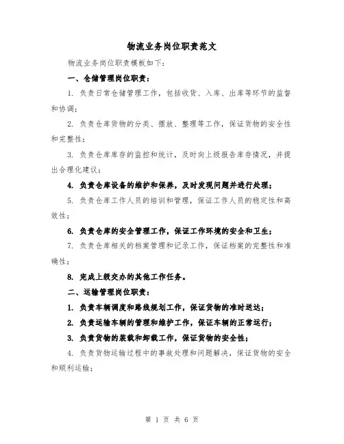 物流业务岗位职责范文（三篇）