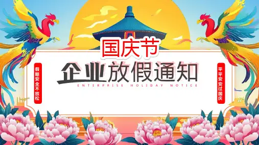 2024国庆节企业放假通知假期工作安排安全管理PPT模板