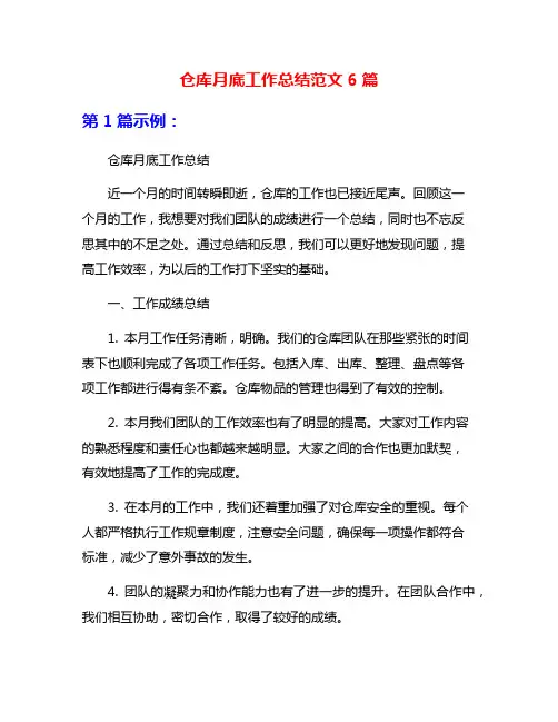仓库月底工作总结范文6篇