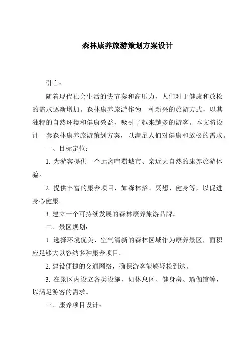 森林康养旅游策划方案设计