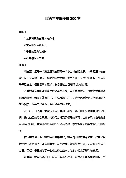 哦香雪故事梗概200字