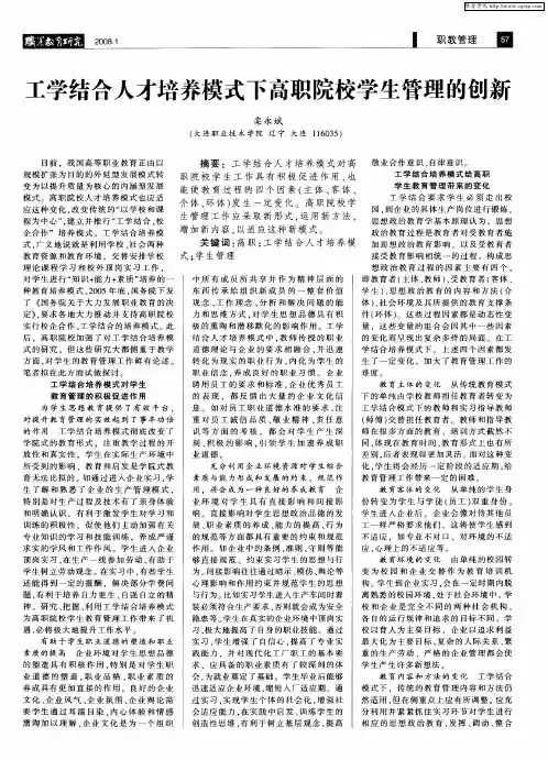 工学结合人才培养模式下高职院校学生管理的创新