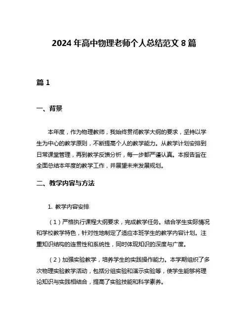 2024年高中物理老师个人总结范文8篇