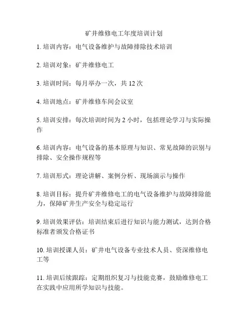 矿井维修电工年度培训计划