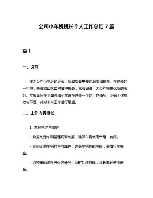 公司小车班班长个人工作总结7篇