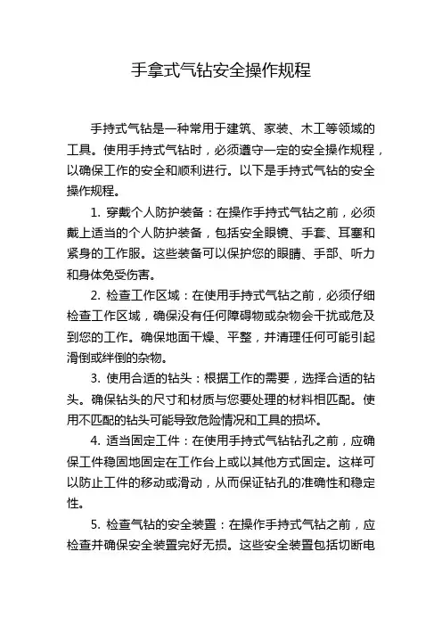 手拿式气钻安全操作规程