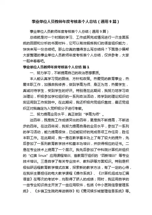事业单位人员教师年度考核表个人总结（通用9篇）