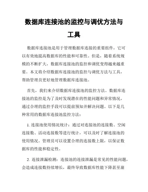 数据库连接池的监控与调优方法与工具