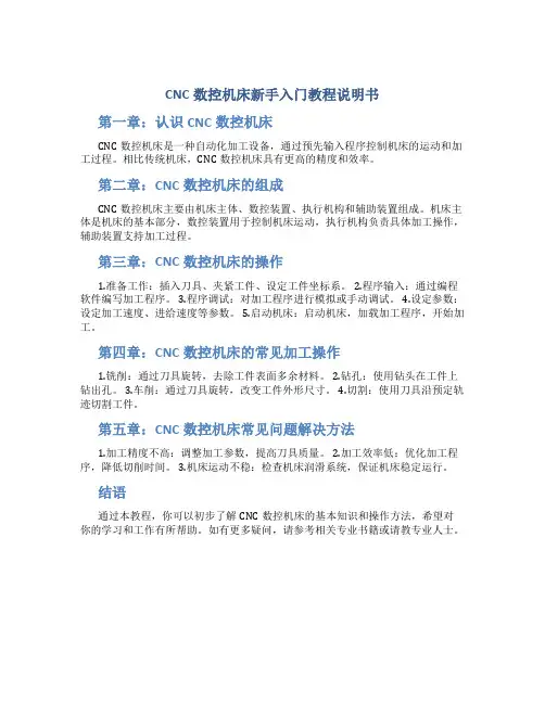 cnc数控机床新手入门教程说明书