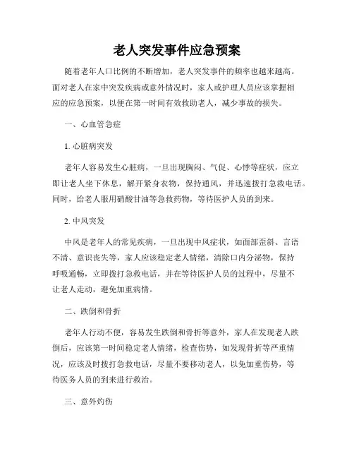 老人突发事件应急预案