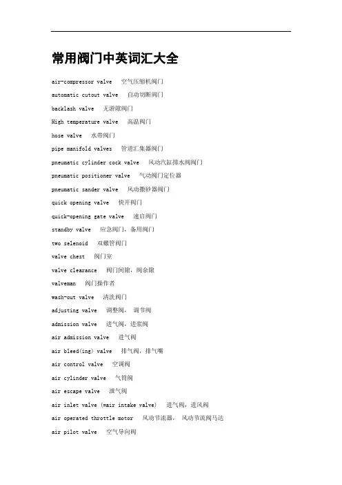 常用阀门中英词汇大全