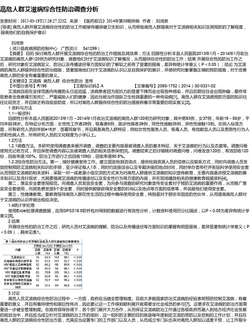 高危人群艾滋病综合性防治调查分析