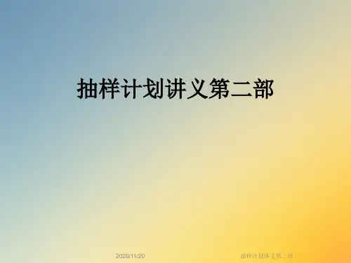 抽样计划讲义第二部