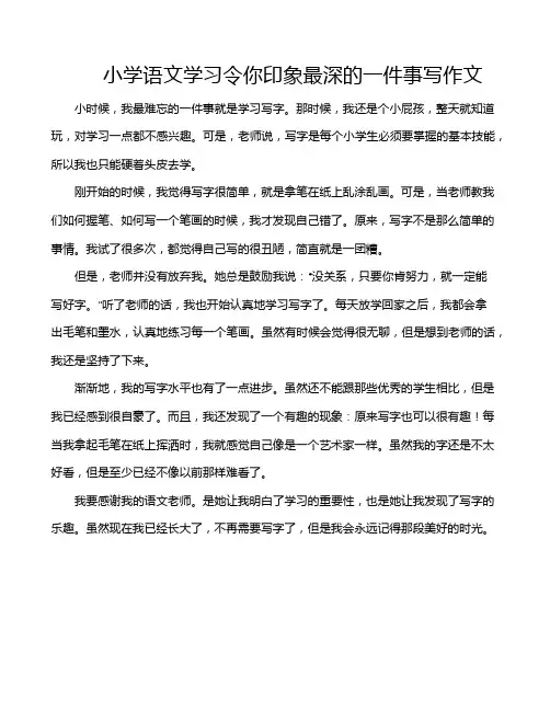 小学语文学习令你印象最深的一件事写作文