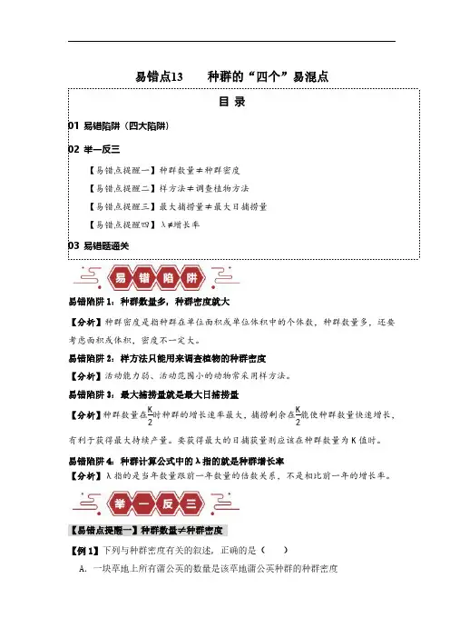 易错点13 种群的“四个”易混点(解析版)备战2024年高考生物考试易错题(新高考专用)