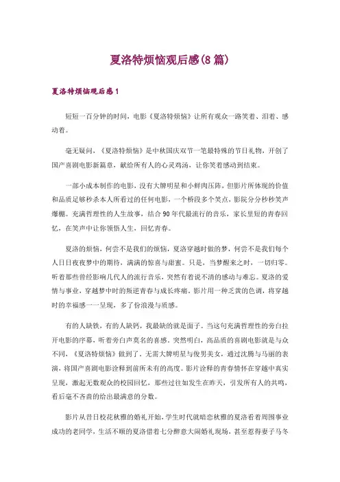夏洛特烦恼观后感(8篇)