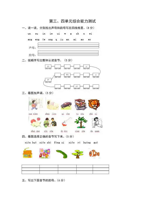 有答案-人教部编版一年级语文上册第三、四单元综合能力测试卷word版有答案